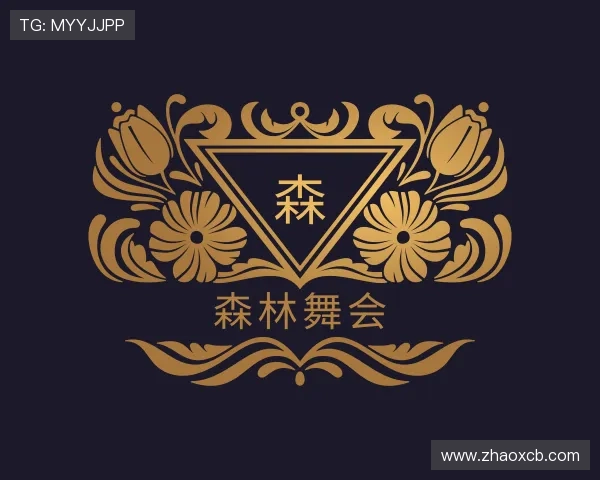 了解森林舞会